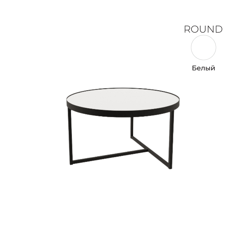 Стол журнальный круглый Алсав 21ROUND.008 белый